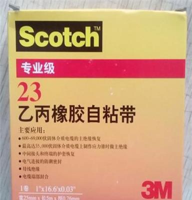 特价供应3M23#乙丙橡胶自粘带