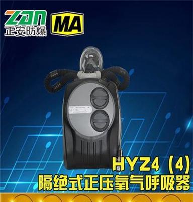 HYZ4（C）隔绝式正压氧气呼吸器