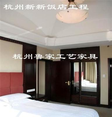 供应鲁家工艺001五星级宾馆家具-杭州新新饭店