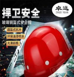 廠家直銷玻璃鋼盔式安全帽以及配件 可印字