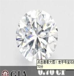 大本钟GIA钻石 70分 J色 VVS2 VG EX EX N 椭圆形 一手货源