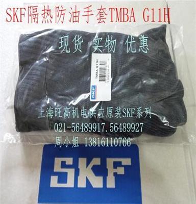 SKF耐热手套TMBAG11，现货低价供应SKF隔热防油手套TMBA G11H