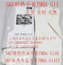 SKF隔热防油手套TMBA G11H，现货供应SKF耐热手套TMBAG11系列