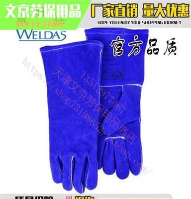 WELDAS/威特仕  电焊彩蓝色常规烧焊全牛皮高温隔热防护手套
