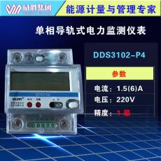 威勝DDS3102-P4單相導(dǎo)軌式電力監(jiān)測電表220V