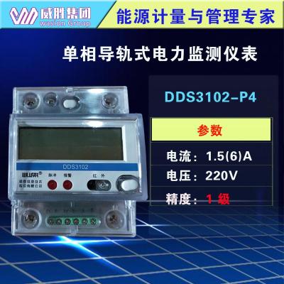 威胜DDS3102-P4单相导轨式电力监测电表220V