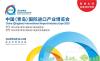 2020中国青岛国际进口产品博览会