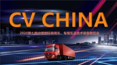 2020第7届中国国际商用车展