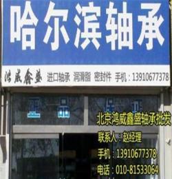 北京朝陽(yáng)區(qū)天馬軸承 鴻威鑫盛