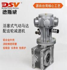 直销德斯威（DSV）台湾技术专业生产气动减速马达 传动效率大