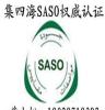 SASO认证费用干手器沙特认证费用时间