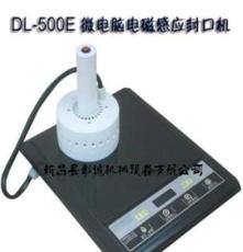 DL-500E-ZN台式铝箔封口机 电磁感应封口机 台式自动铝箔封口机