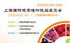 2020上海国际健康植物饮品展览会