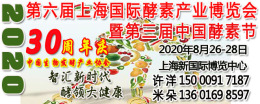 2020第六届上海酵博会上海酵素展