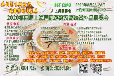 2020第四届上海世界燕窝及天然滋补品博览会