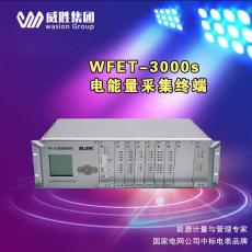 威勝WFET-3000電站電能量采集裝置采集終端