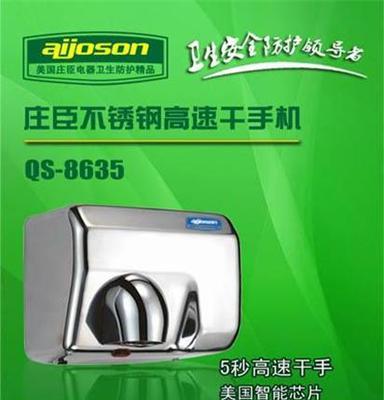 供应庄臣QS-8630全自动感应304不锈钢干手机