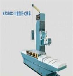 機(jī)床供應(yīng) 提供X320C-III重形臥式銑床 銑鏜床