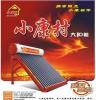 批发零售“中国名牌”小康村太阳能热水器