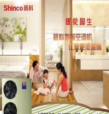 江苏新科空气能热水器地暖空调机，中央空调厂家直销热泵