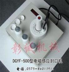 DGYF-500电磁封口机 电磁感应封口机 电磁铝箔封口机