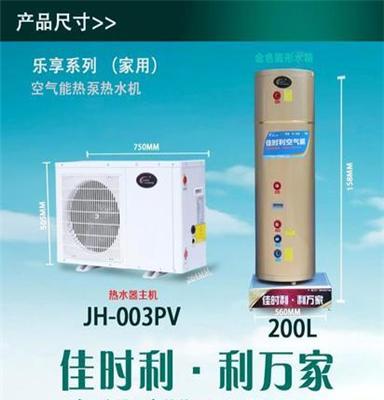 佳时利家用空气能热泵热水器金华地区上门安装水循环200L包邮