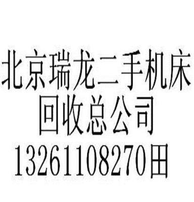 北京回收橡胶设备=回收平板硫化机+回收开炼机回收机床