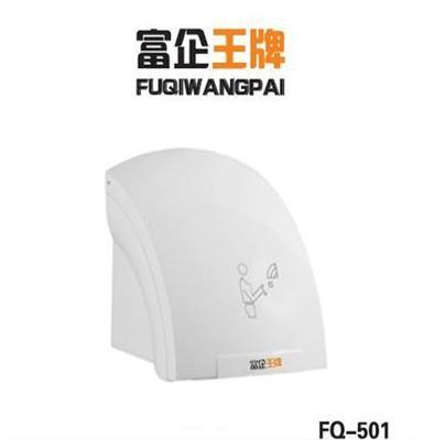 供应富企王牌FQ-501全自动感应干手器、干手机、酒店卫浴用品