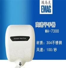 埃馬克不銹鋼高速噴氣式干手器MA-7300 自動(dòng)感應(yīng)烘手器