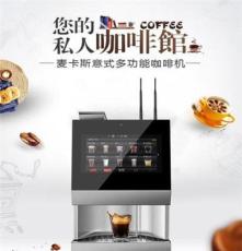 麦凯斯 MACES4C-00商用全自动桌面咖啡机，诚招代理商