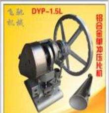供应飞驰DYP-1.5T单冲压片机