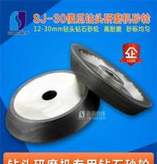 SJ-30傻瓜式钻头研磨机钻石砂轮 研磨机配件12-30型CBN砂轮
