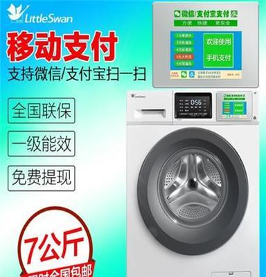 小天鹅TG70V20WDX滚筒商用手机扫码投币洗衣机包邮厂家直销