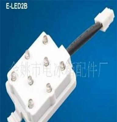 冰箱冷柜配件、led灯、光合保鲜灯、照明灯e-led2b