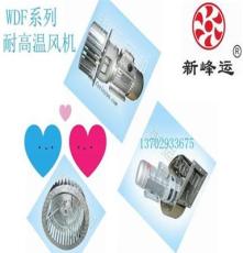 WDF型干燥设备专用耐高温风机0.75KW