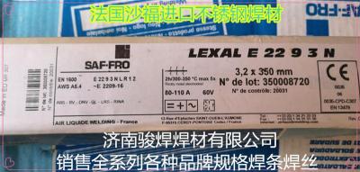 法国沙福焊条LEXAL E 22 9 3 N进口焊条