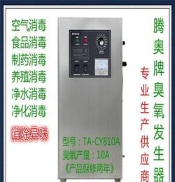 腾奥牌10G臭氧发生器TA-CY810A，专业消毒 灭菌 工业通用型
