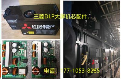 三菱DLP光机维修/GQY大屏幕系统维护