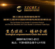2020第五届深圳跨境电商贸易博览会