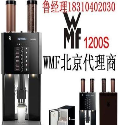 供应德国WMF咖啡机(WMF全自动咖啡机1200S)