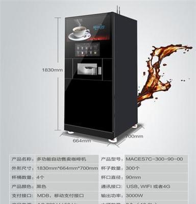 麦凯斯MACES7C-300-90-00 立式全自动现磨咖啡机，招代理