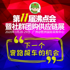 2020雙風(fēng)口大會(huì) 社群團(tuán)購(gòu)  社交電商展覽會(huì)