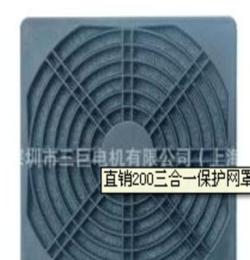 172三合一防塵保護(hù)網(wǎng)罩配172*150MM風(fēng)機(jī)‘風(fēng)扇專用