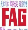 FAG单向推力球轴承53311轴承现货中心-川本原装FAG进口轴承