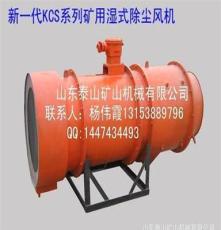 kcs-460d礦用濕式除塵風機 廠家鉅惠直銷！ 楊經理