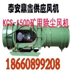 KCS-225D矿用湿式除尘风机