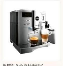 河南咖啡机专卖 咖啡机维修 优瑞S-9 全自动咖啡机全自动咖啡机