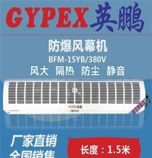 山西防爆风幕机 英鹏GYPEX BFM-15YP 1.5米 广东 西藏