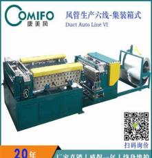 广州康美风 全自动风管生产线六线-集装箱式 自主研发/专利产品