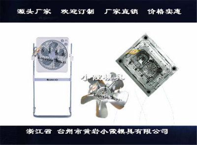 夹扇塑胶模具 风扇塑胶外壳模具批发价格